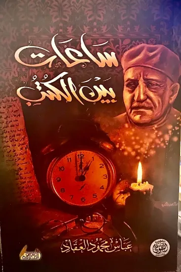 صورة ساعات بين الكتب